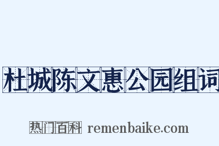 杜城陈文惠公园组词是什么意思的图片